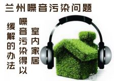 蘭州噪音污染問題&mdash;&mdash;怎么解決室內(nèi)噪音太大的問題
