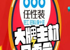 實(shí)創(chuàng)裝飾8月8日   7重大禮送不停