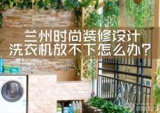 蘭州時尚裝修設(shè)計&mdash;&mdash;衛(wèi)生間放不下洗衣機嗎？看這里，簡直絕了！