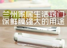 蘭州家居生活竅門&mdash;&mdash;保鮮膜這樣用很強大