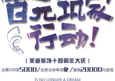 你等最低價(jià)嗎？那就來吧，美迪裝飾14周年慶，低得你無法想像！岳陽美迪裝飾