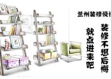 蘭州裝修設(shè)計&mdash;&mdash;裝修后，我憋在心里很久很久的話，不說就要炸了 ！