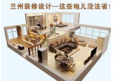 蘭州裝修設(shè)計(jì)&mdash;&mdash;裝修中最不能省錢(qián)的七個(gè)地方