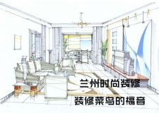 蘭州時(shí)尚裝修設(shè)計(jì)&mdash;&mdash;裝修菜鳥(niǎo)省錢(qián)的福音