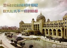 蘭州時(shí)尚裝修設(shè)計(jì)搭配&mdash;&mdash;歐式與美式那不同的裝修味道