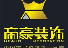 帝豪裝飾周年大慶全省征集66套&ldquo;零&rdquo;利潤裝修樣板房
