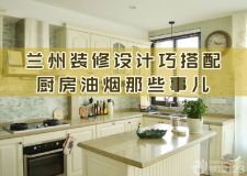 蘭州裝修設(shè)計(jì)巧搭配&mdash;&mdash;超實(shí)用！終于可以跟惱人的廚房油垢臟污說(shuō)拜拜了！