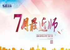 哈爾濱麻雀裝飾公司-七月份最近師