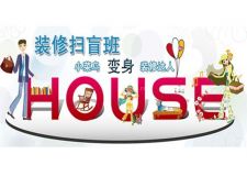 蘭州時(shí)尚裝修設(shè)計(jì)&mdash;&mdash;裝修菜鳥(niǎo)掃盲手冊(cè)七步解決初次裝修難題