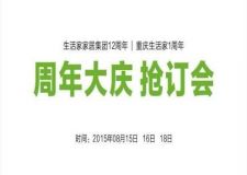 生活家裝飾集團(tuán)12周年慶，機(jī)會(huì)不容錯(cuò)過(guò)！