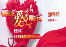 闊達(dá)裝飾集團(tuán)9省27店年中大促愛(ài)心公益活動(dòng)