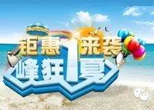 峰狂1夏，鉅惠來襲
