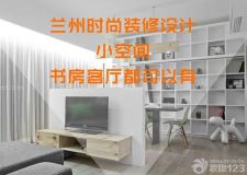 蘭州時(shí)尚裝修設(shè)計(jì)&mdash;&mdash;用這些方法，可以把客廳和書房結(jié)合起來（多圖）