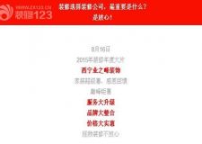 8月16日&mdash;家裝超級(jí)惠，拯救裝修不放心