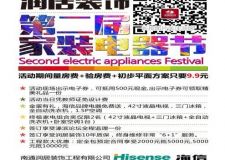 【潤(rùn)居裝飾】8.30日第二屆家裝電器節(jié)再度來(lái)襲！親，約嗎？
