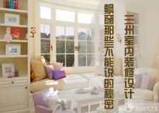 蘭州室內(nèi)設(shè)計(jì)裝修&mdash;&mdash;最牛B的飄窗改造，你家有沒？