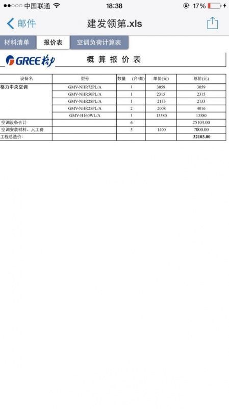 這是格力中央空調(diào)的報(bào)價(jià)表。一拖五的，3萬2。有木有業(yè)內(nèi)人士來幫我看看貴不貴。