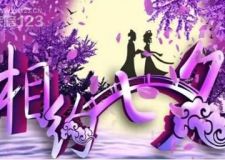 愛在七夕&mdash;&mdash;與您浪漫相約