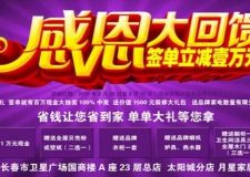 長春紫名都裝修省錢讓您省到家單單大禮等您拿鉅惠活動