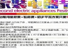 【潤居裝飾】8.30日第二屆家裝電器節(jié)再度來襲！親，約嗎？