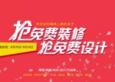 搶免費(fèi)裝修免費(fèi)設(shè)計(jì)-----一省到家戶型解析會(huì)