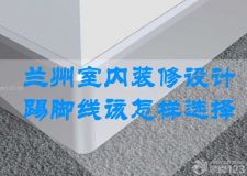 蘭州室內(nèi)裝修設(shè)計(jì)&mdash;&mdash;比地板更牛逼的是踢腳線 家里大人知道嗎？