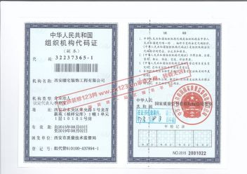 中国人民共和国组织机构代码证
