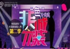 沈陽裝修活動，林鳳裝飾大型家裝真人秀活動第二季!