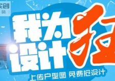 濟南實創(chuàng)裝飾8月30日上傳戶型圖，免費搶設計~~