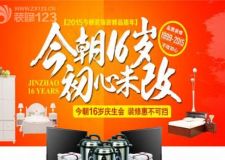 今朝裝飾16周年慶9.5日盛大開幕