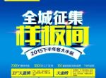 呼和浩特城市人家装修公司2015下半年样板间征集活动