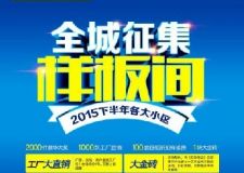 呼和浩特城市人家裝修公司2015下半年樣板間征集活動