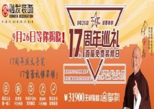 張家口融發(fā)裝飾17年店慶大手筆，&ldquo;17重豪禮夠不夠&rdquo;!