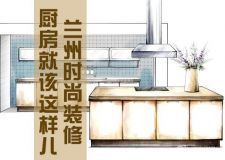 蘭州時(shí)尚裝修&mdash;&mdash;這些廚房裝修的要點(diǎn)，你媳婦兒知道嗎？