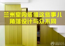 蘭州室內(nèi)裝修這些事兒&mdash;&mdash;強(qiáng)調(diào)收納，擠出一平方就省好幾萬！