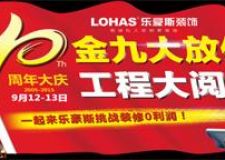 石家莊樂豪斯10周年零利潤裝修只能您來！