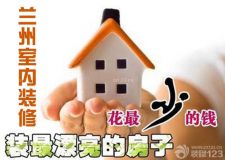 蘭州室內(nèi)裝修設(shè)計&mdash;&mdash;裝修要花多少錢？裝修款又花到哪去了？
