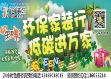 &ldquo;環(huán)保家裝行 低碳進(jìn)萬家&rdquo;大型活動#濟(jì)南九創(chuàng)裝飾