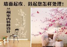 蘭州室內(nèi)裝修設(shè)計&mdash;&mdash;墻面掉皮怎么辦 對癥處理墻面&ldquo;掉皮&rdquo;難題