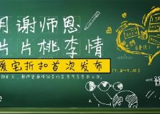 西安暖宅裝飾&mdash;感恩教師節(jié)裝修建材團(tuán)購(gòu)惠活動(dòng)