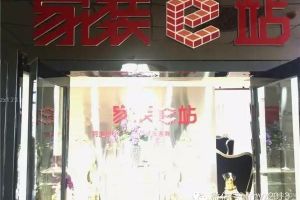 家装e站苏州店