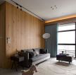 90平小户型客厅木质背景墙装修效果图片