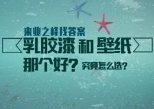 乳膠漆和壁紙?jiān)趺催x？來業(yè)之峰找答案！