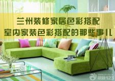 蘭州裝修家居色彩搭配&mdash;&mdash;房屋裝修色彩搭配不簡(jiǎn)單！這裝修設(shè)計(jì)很不錯(cuò)！