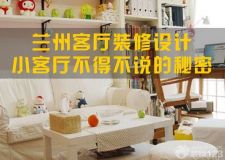 蘭州客廳裝修設(shè)計(jì)&mdash;&mdash;不到15平米的小客廳原來可以這么改造！