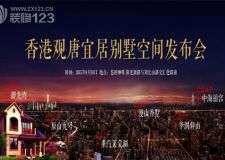 參加濟(jì)南別墅大宅空間發(fā)布會(huì)最多可免42000元設(shè)計(jì)費(fèi)