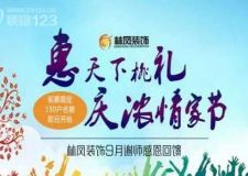 沈陽(yáng)裝修公司，林鳳裝飾9月謝師感恩回饋!