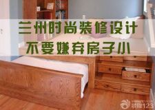 蘭州時(shí)尚裝修設(shè)計(jì)&mdash;&mdash;不要嫌棄房子小，肯定是你的空間沒有利用好！