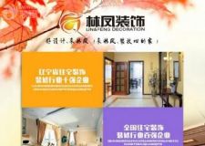 沈陽(yáng)林鳳裝飾，裝修鉅惠全城限量150戶!