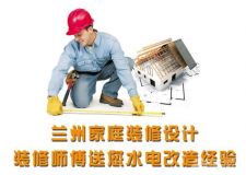 蘭州家庭裝修設(shè)計(jì)&mdash;&mdash;裝修師傅水電改造經(jīng)驗(yàn)大放送，過了這村沒這店！